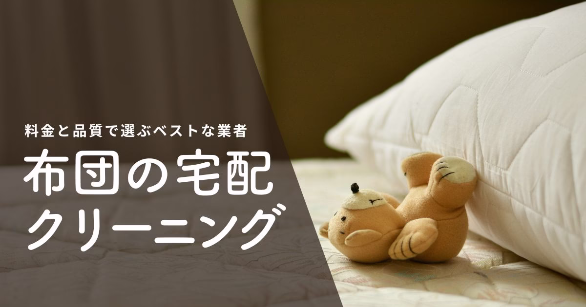 布団の宅配クリーニング