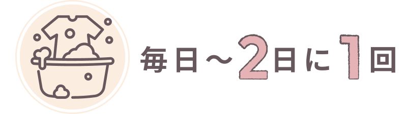 毎日～２日に１回