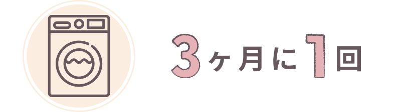 ３ヶ月に１回