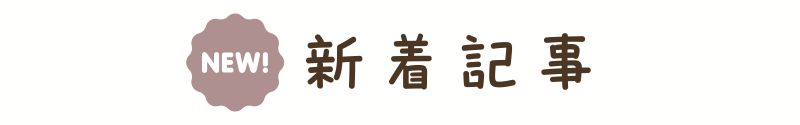 新着記事