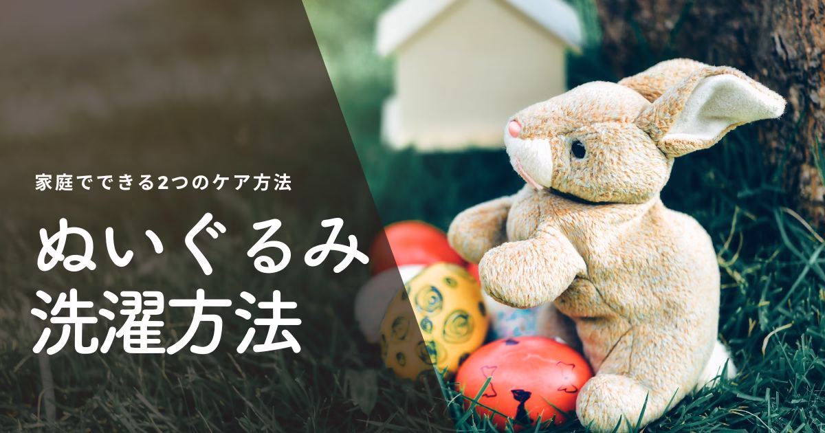 ぬいぐるみ洗濯方法