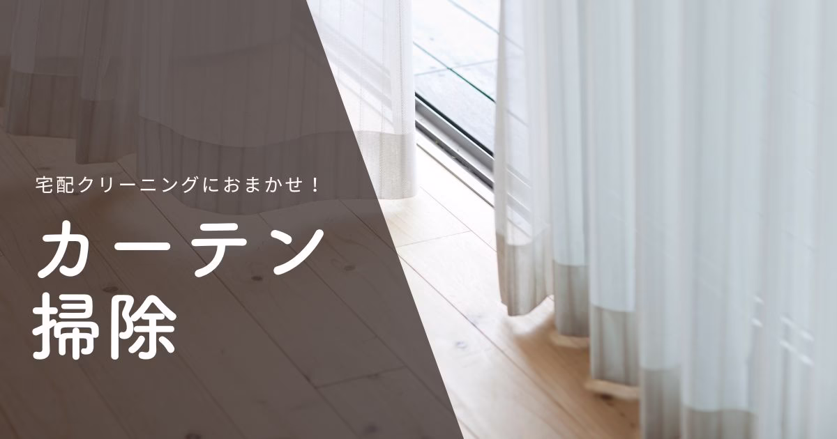 カーテン掃除