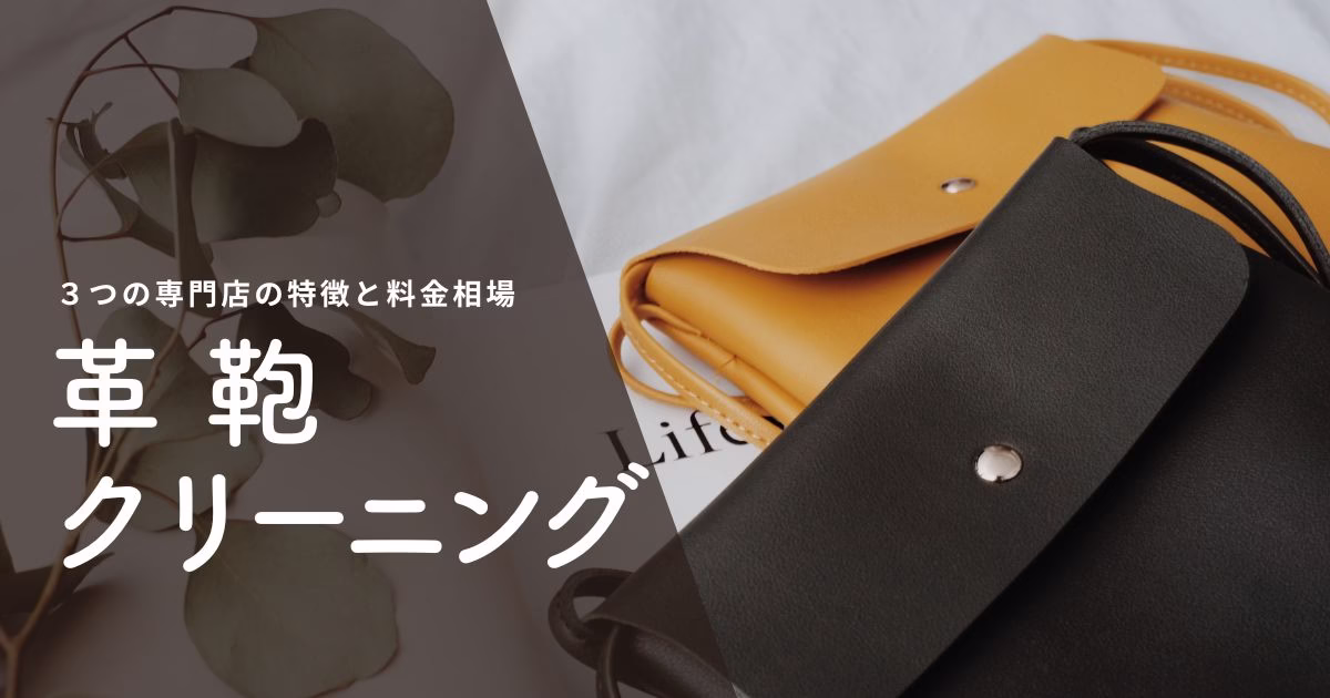 革鞄クリーニング