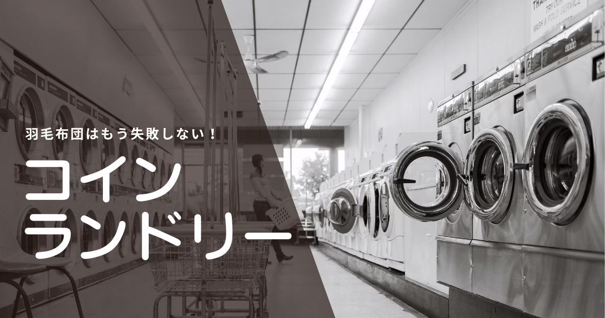 コインランドリーで羽毛布団