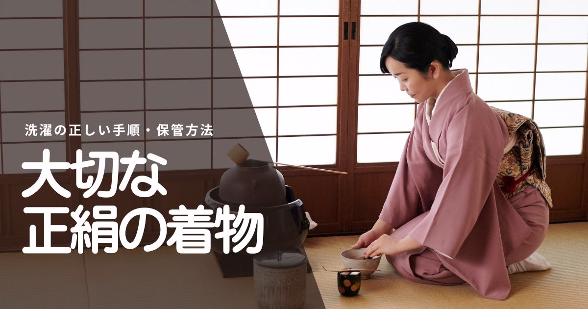 正絹の着物